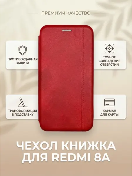 Чехол на Xiaomi Redmi 8A, Ксиоми Редми 8А книжка