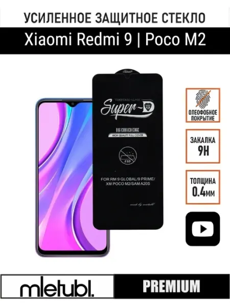Стекло защитное Xiaomi Redmi 9 PANZERFILM
