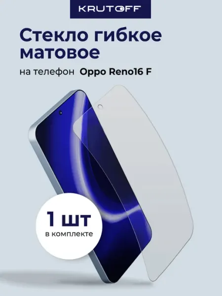 Стекло гибридное матовое для Oppo Reno16 F Krutoff