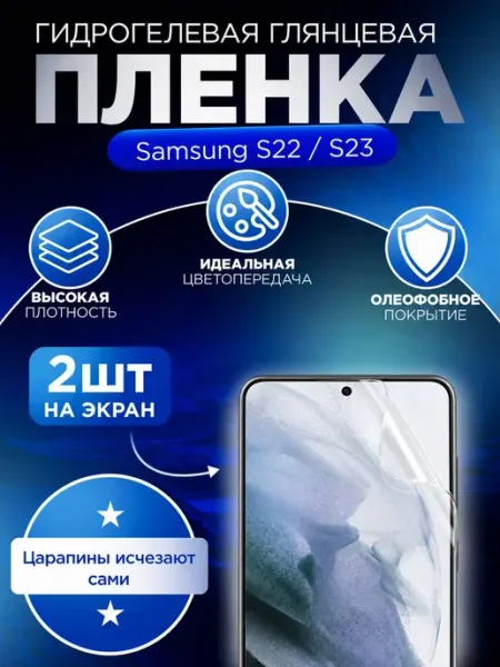 Гидрогелевая защитная пленка для Samsung S22 S23 Гидрогелька