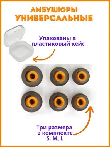 Амбушюры универсальные для наушников 3 пары (S, M, L)