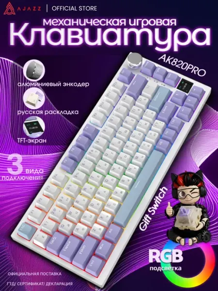 Механическая игровая клавиатура Ajazz AK820 PRO русская раск