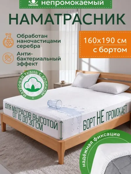 Наматрасник 160х190 см, непромокаемый, с бортом-махра