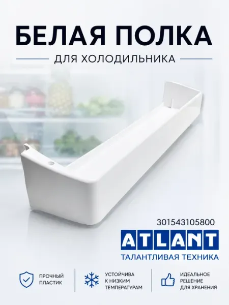 Полка для холодильника Атлант белая 301543105800 ATLANT