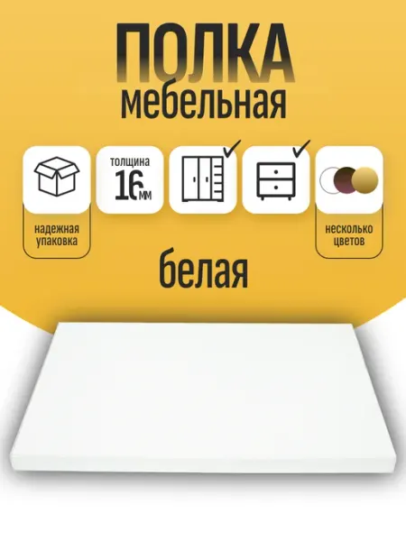Полка мебельная 35 х 35 см цвет Белый с кромкой