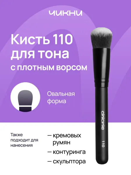 Chicnie Кисть для макияжа для тонального крема №110