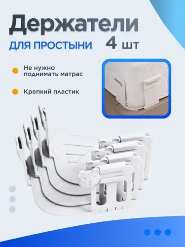 Держатели для простыни, зажимы, фиксаторы для простыни на матрас