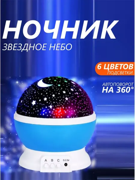 CHICO MARKET Ночник - светильник для детей Звездное небо проектор детский
