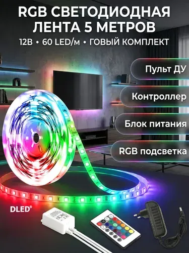 Светодиодная лента DLED PRO 5м,12В,60 LED/m с пультом RGB, с контроллером, пультом и блоком питания (1шт.)