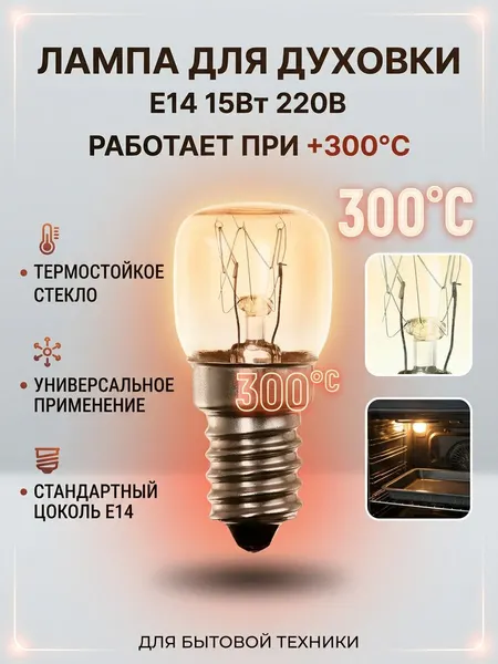 Uniel лампа накаливания термостойкая для духового шкафа духовок +300гр E14 15W 220V прозрачная компактная