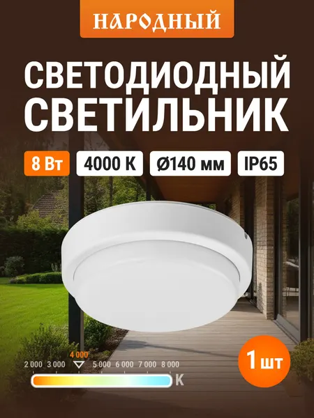 Светодиодный светильник LED ДПП 2901 8Вт 700 лм 4000К IP65 белый круг 160*48 мм Народный
