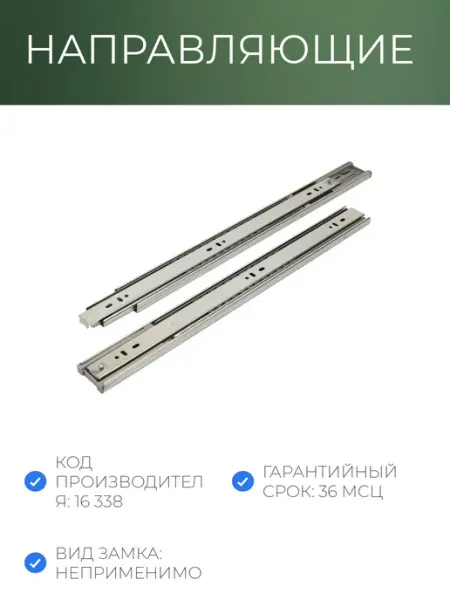 Направляющие УЗК_ StahlBuro шариковые с дов.45-450 18(1633 NoName