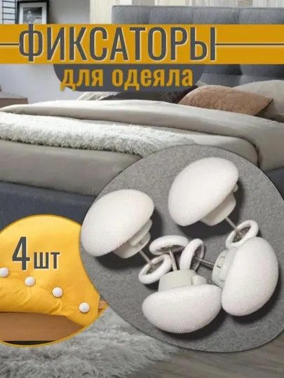 Фиксаторы, держатели и зажимы, для одеял и постельного белья, 4 шт