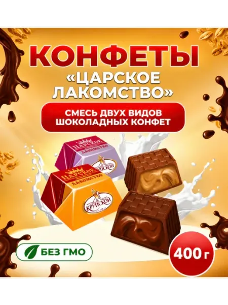 Конфеты шоколадные "Царское лакомство" 400 г Славянка.