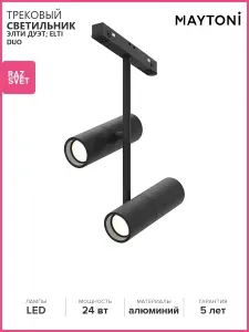 Трековый светильник Maytoni Elti Duo TR005-4-2X12W-DS-B