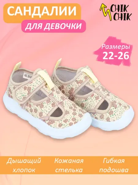 Chik Chik Босоножки текстильные в садик