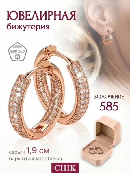 Ювелирная бижутерия CHIK Серьги кольца бижутерия позолоченные
