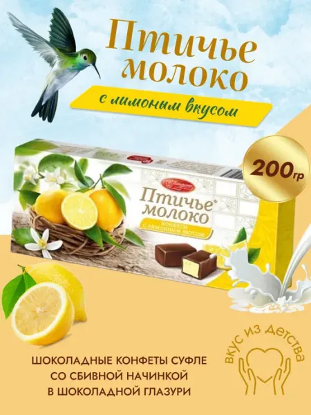 Птичье Молоко 200 гр Лимон Пензенская кондитерская фабрика