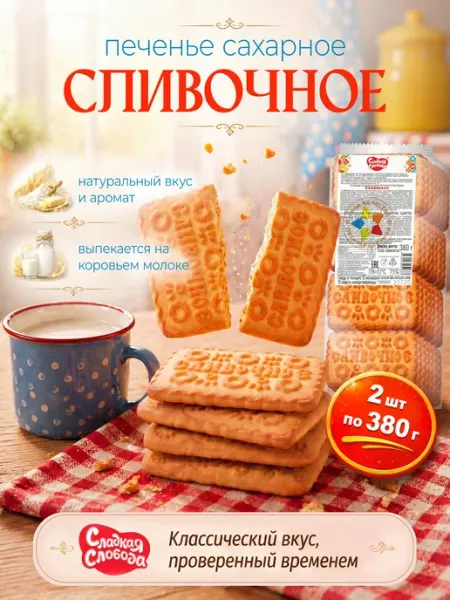 Печенье сахарное Сливочное 2 шт по 380 гр Сладкая слобода