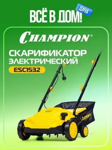 Скарификатор аэратор для газона электрический CHAMPION ESC1532, 1,5 кВт, 32 см, с травосборником