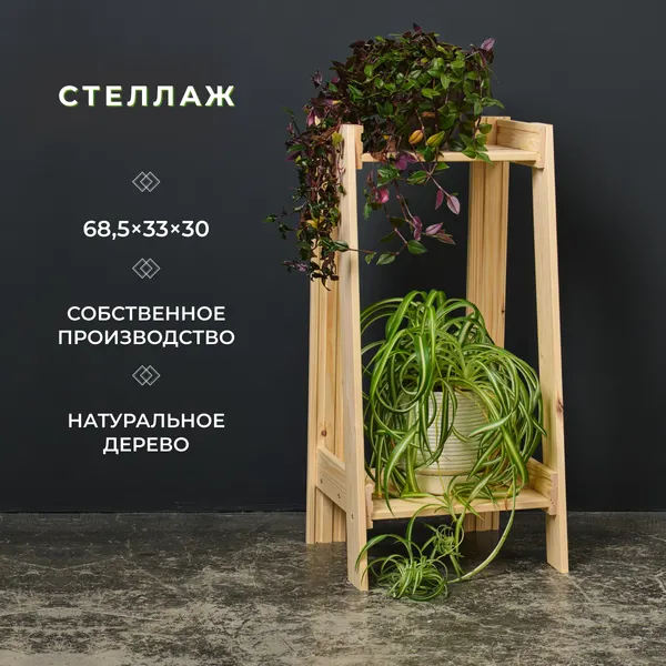 Структура, деревянный стеллаж, напольный 68,5х30х33 см, 2 полки