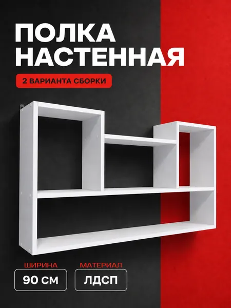 Полка настенная навесная, 2 варианта сборки, 90х50 см, белый