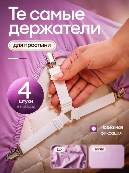 Держатели зацепы для простыни на матрас на резинке