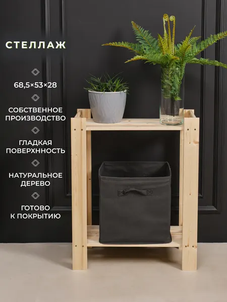 Структура, стеллаж деревянный, напольный, для хранения 68,5х53х28см