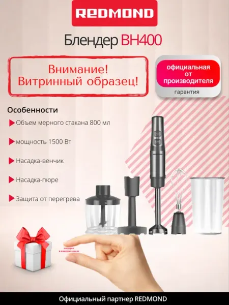 UCENKA. Блендер погружной электрический BH400 REDMOND