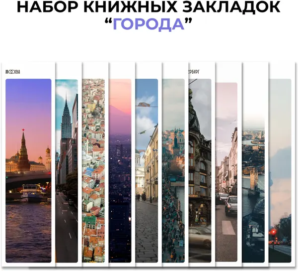 Книжные закладки бумажные. Фотографии городов мира. Сувениры Magniart