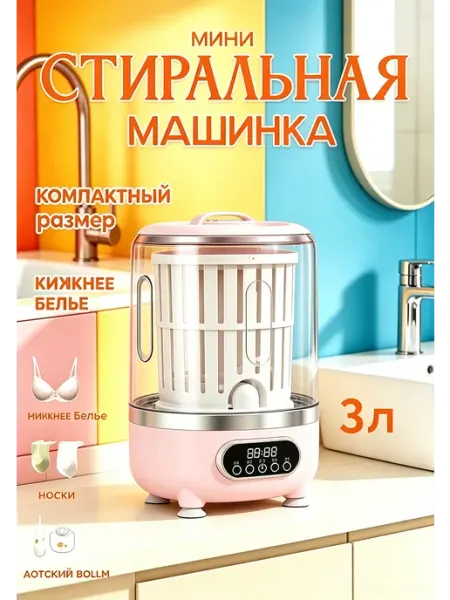 Стиральная машинка мини с отжимом,3 л Мезон