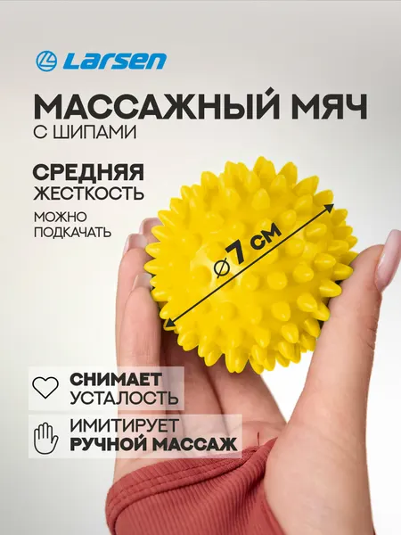 Мяч массажный Larsen SM-4, диаметр 7 см, цвет желтый, поливинилхлорид
