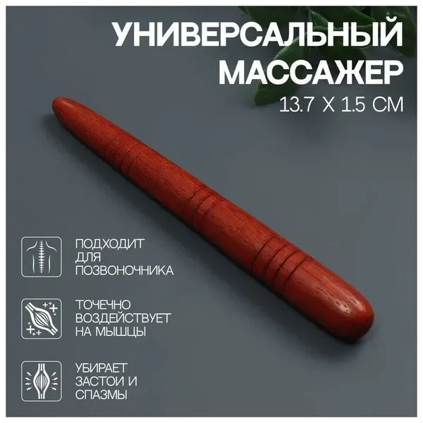 Массажёр «Скалка», деревянный, универсальный, 14,5 × 1,5 см, цвет «красное дерево» ТероПром 7583949
