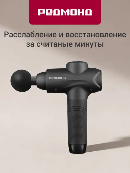 Массажер перкуссионный мощный электрический, редмонд BM7200, 10 скоростей, 10 насадок, с чехлом, 1700-2700 уд/мин, с автоотключением, Черный