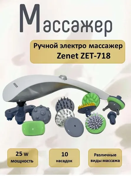 Массажер ZENET ZET-718 New, вибрационный, 10 сменных насадок, от сети
