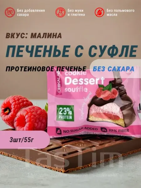 Chikalab Печенье спортивное протеиновое cookie Dessert 3шт