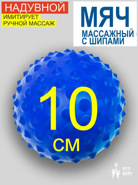 Массажный мяч, шар массажный, 10см, синий, упругий, приятные шипы