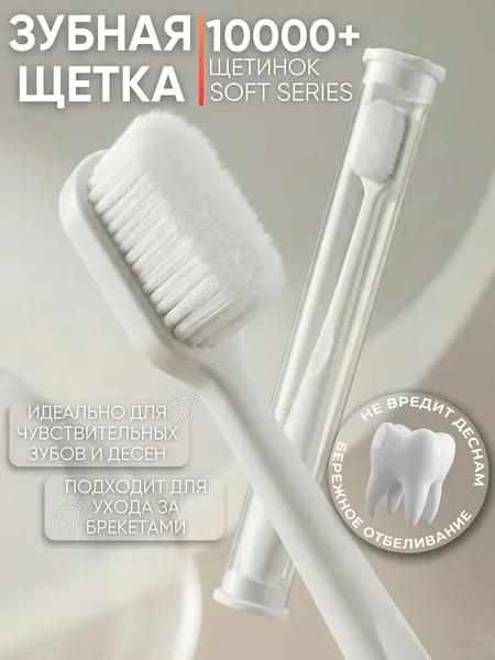Зубная щетка 20000+ щетинок, ультрамягкая, с прямой щетиной, с футляром, белая