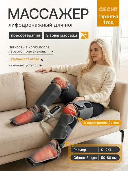 Массажер для ног Gecht лимфодренажный, воздушно-компрессионный, прессотерапия, с подогревом, 3 режима