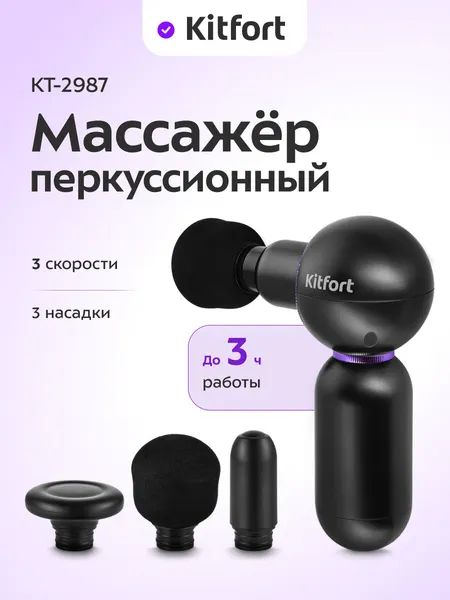 Перкуссионный массажер Kitfort КТ-2987, 3 скорости, до 3 ч работы