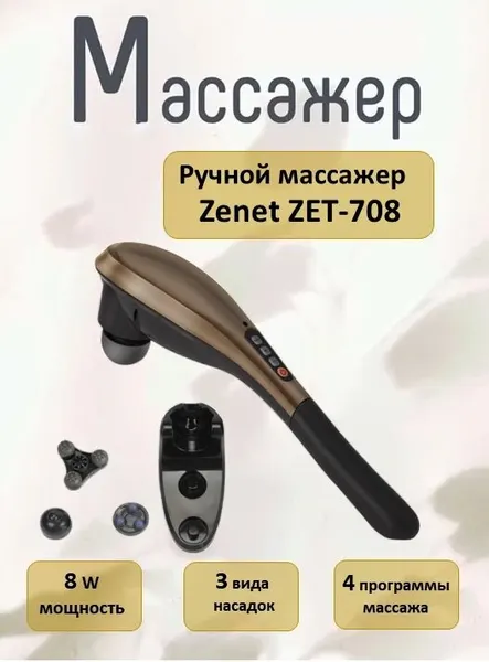 Массажер ZENET ZET-708, ручной, 3 насадки, инфракрасный, съемный, черный