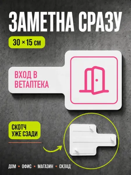 Табличка Вход в ветаптека 30×15 см, черная