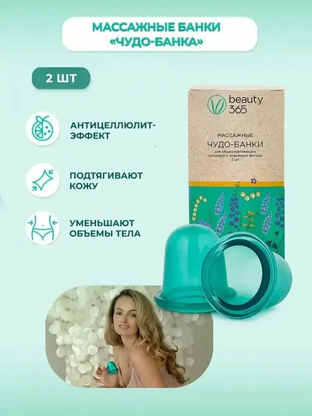 Beauty 365 Массажные банки "чудо-банка" 2 шт