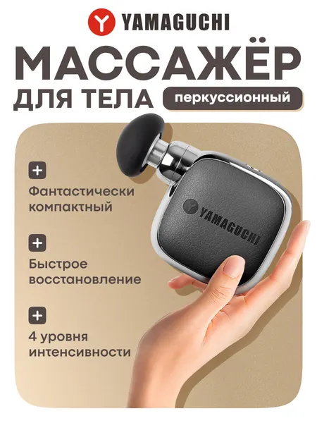 Массажер перкуссионный Yamaguchi "Nano Gun", беспроводной, регулировка интенсивности, 4 режима