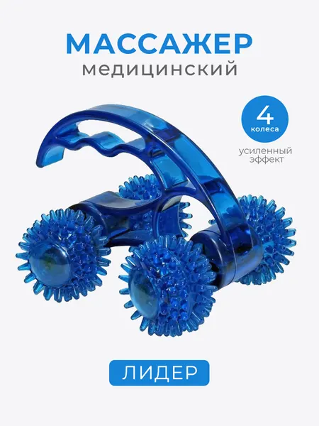 Медицинский массажер для тела, ручной, антицеллюлитный, "Лидер" (4 колеса) синий