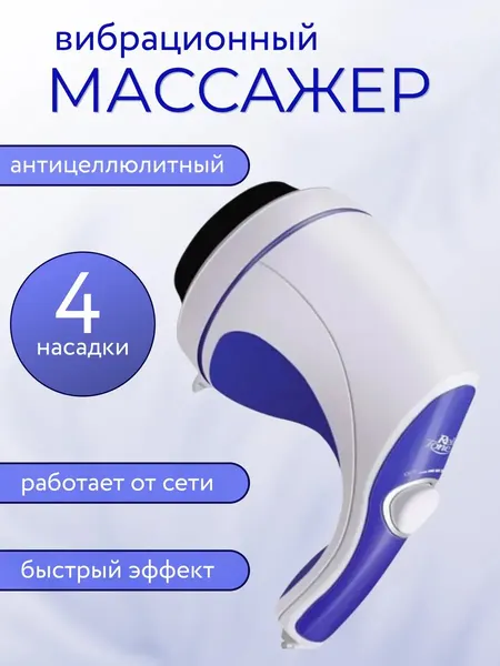 Массажер для тела антицеллюлитный электрический 4 насадки для массажа и коррекции фигуры