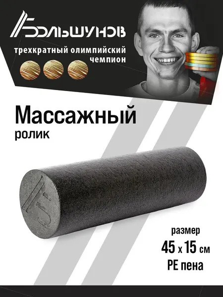Массажный цилиндр Александр Большунов, PE пена, 45X15см, черный