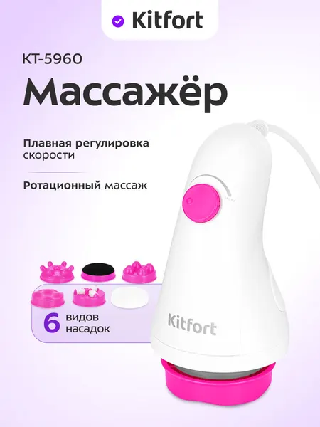 Массажер Kitfort КТ-5960, 6 видов насадок, регулировка скорости