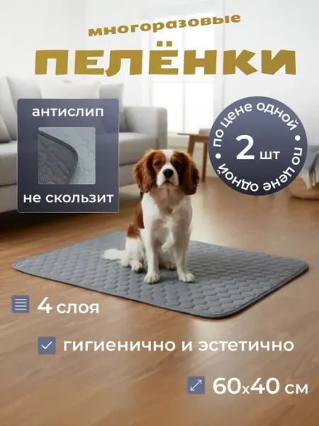 Пеленка многоразовая для собак 60х40 2шт