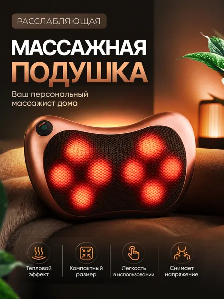 Массажная подушка, 7 режимов, 8 головок, расслабляющий массаж